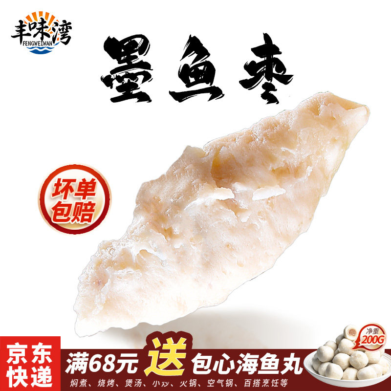 墨鱼枣儿童营养早餐墨鱼丸子鱼饼
