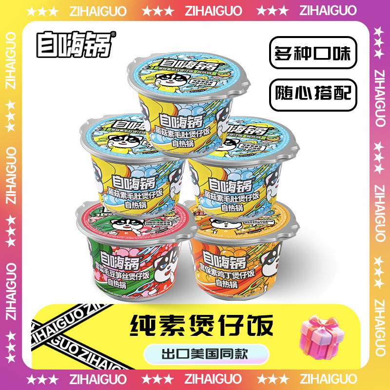 自嗨鍋自熱米飯純素煲仔飯齋飯新口味4桶裝宿舍懶人方便速食