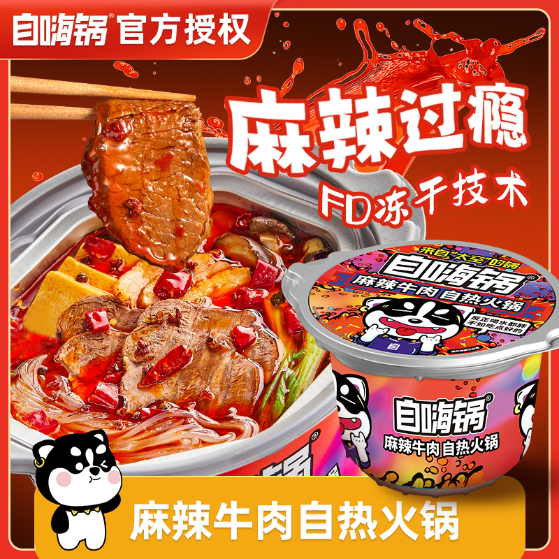 自嗨锅麻辣牛肉大火锅宿舍懒人自煮宿舍夜宵方便速食露营免煮解馋
