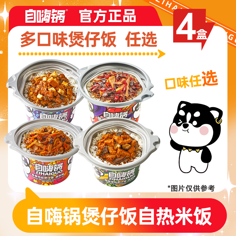 自嗨锅自热米饭煲仔多口味任选懒人方便速食办公室宿舍出行方便