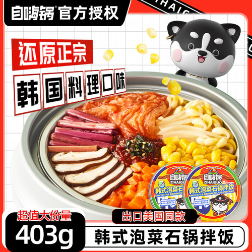 自嗨锅韩式泡菜石锅拌饭自热锅懒人宿舍速食夜宵量大解馋管饱403g