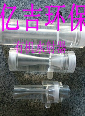 厂家生产大量 PVC.PP.304.A3喷射水射器质优价廉13771329760