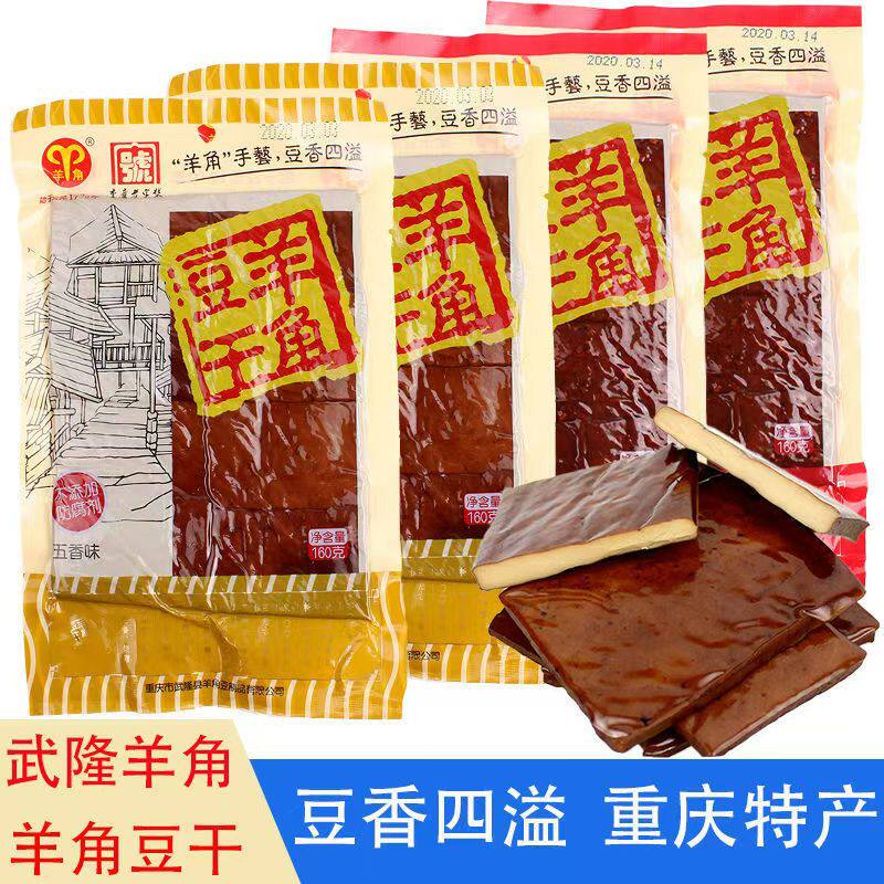 重庆特产 武隆羊角豆干160g袋装包邮麻五香麻辣味豆制品休闲零食