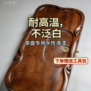 茶盘专用漆耐高温透明防水清漆实木茶桌茶台木器漆防烫油漆罩面漆