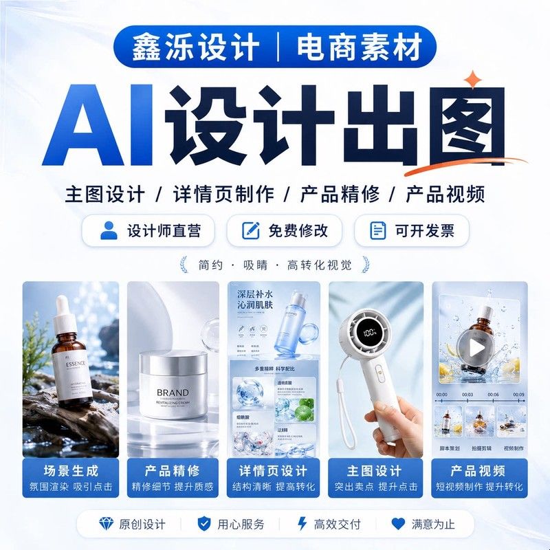 ai作图电商主图详情页制作平面设计AI图片生成亚马逊产品视频生成图片