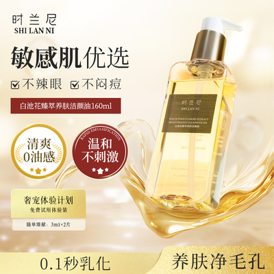 深层清洁敏感肌卸妆油植萃温和