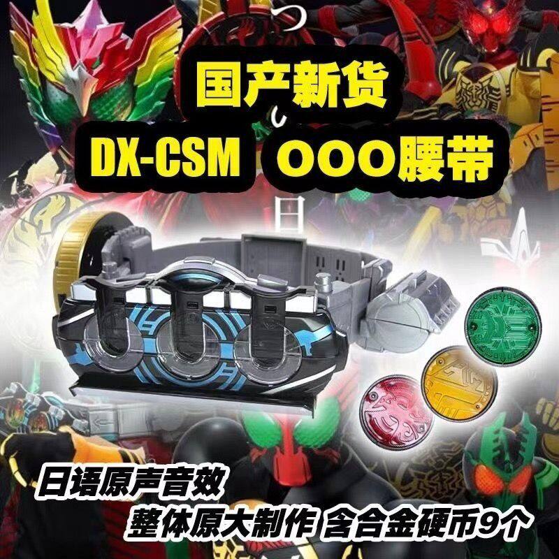 国产假面骑士腰带OOODX欧兹驱动器十周年10豪华版改装带金属硬币