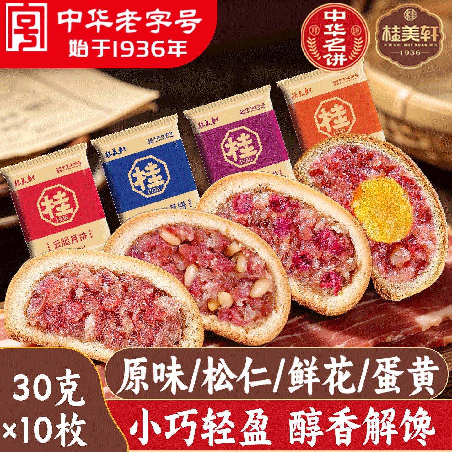 云南云腿小饼桂美轩老字号云腿月饼30g蛋黄鲜花火腿饼中秋月饼
