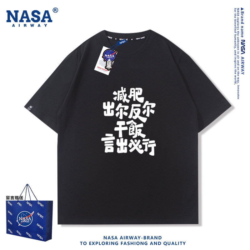 NASA AW减肥出尔反尔干饭言出必行趣味文字男女纯棉短袖T恤夏半袖
