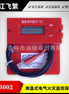 松江飞繁测温式电气火灾监控探测器F6002