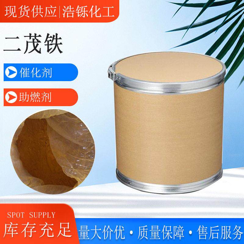 现货二茂铁消烟抗爆助燃催化剂燃油添加剂 品质保证工业二茂铁