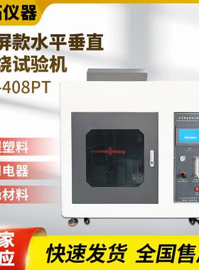 触屏50w水平垂直燃烧试验机 UL94耐火材料V0垂直水平燃烧测试仪