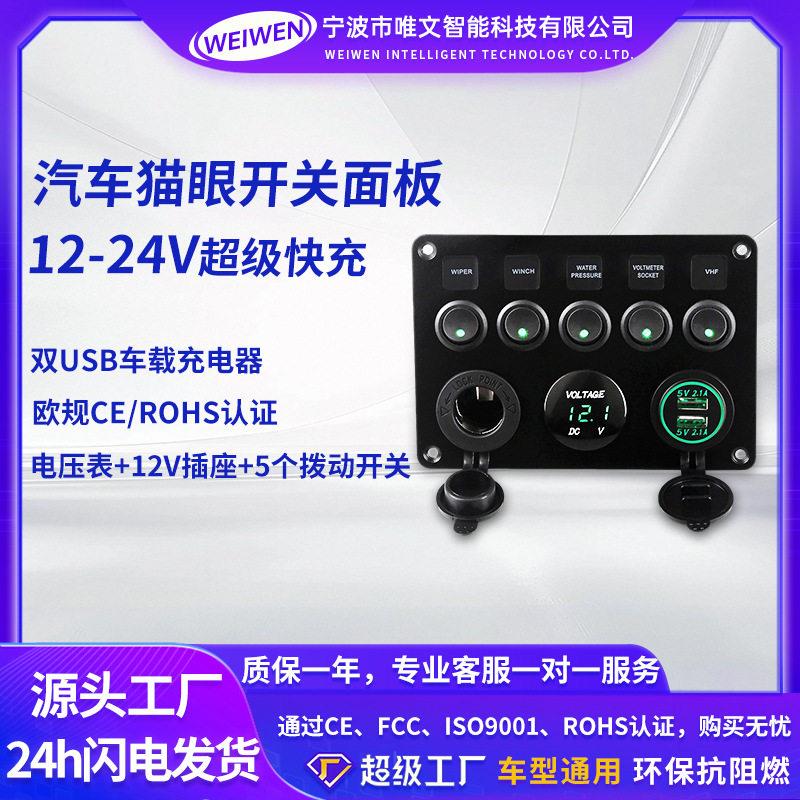 车载充电器汽车猫眼开关面板带保险盒保护电压表电源插座USB车充