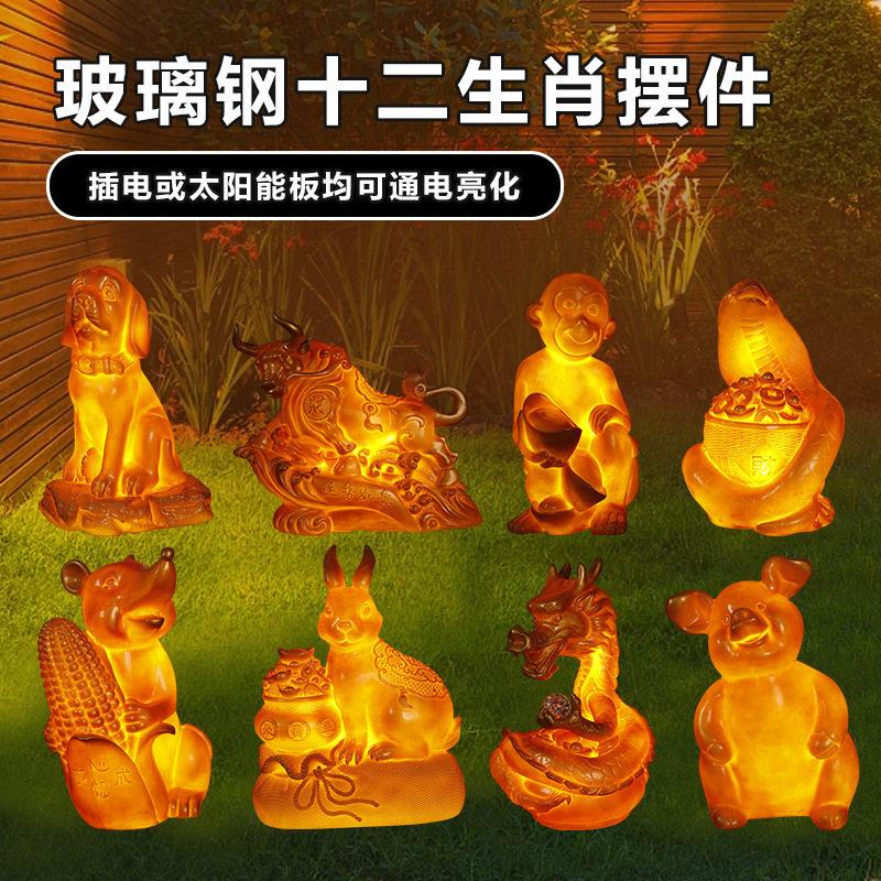 发光玻璃钢12生肖动物摆件招财转运太阳能新中式亮摆设工艺品