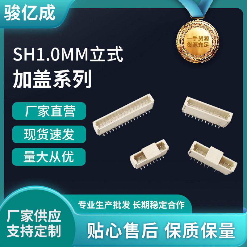 SH1.0间距立式贴片SMT连接器针座公母座端子耐温加盖编带