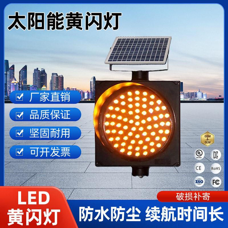 300/400mm 太阳能黄闪灯 交通警示灯 交通信号灯 黄闪红慢灯