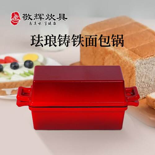 敬辉铸铁无涂层长方形吐司蛋糕珐琅面包模具烘焙锅厨房烤箱欧包