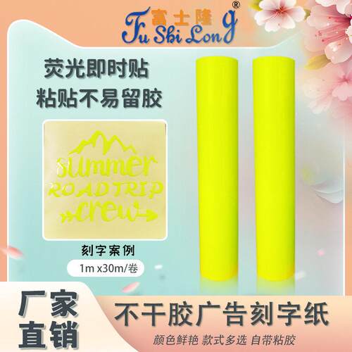 黄色贴纸荧光膜广告包装即时贴刻字纸不干胶荧光纸自粘汽车贴标识