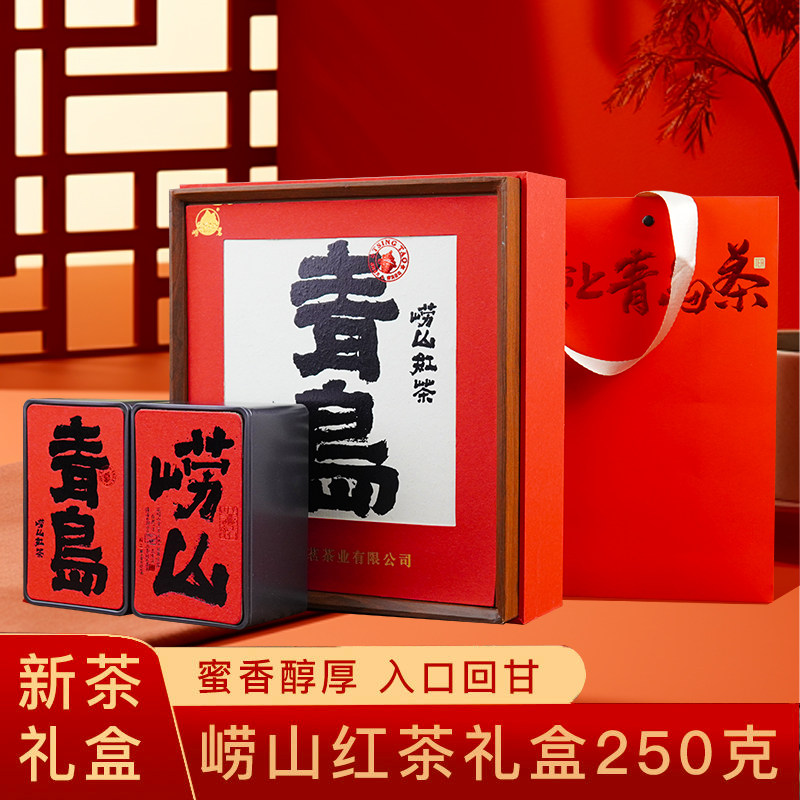 正宗崂山红茶礼盒装250g直针春茶山东青岛茶叶节日送礼
