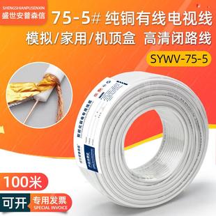 sywv75 5纯铜有线电视线户户通用机顶盒同轴高清视频闭路线100米