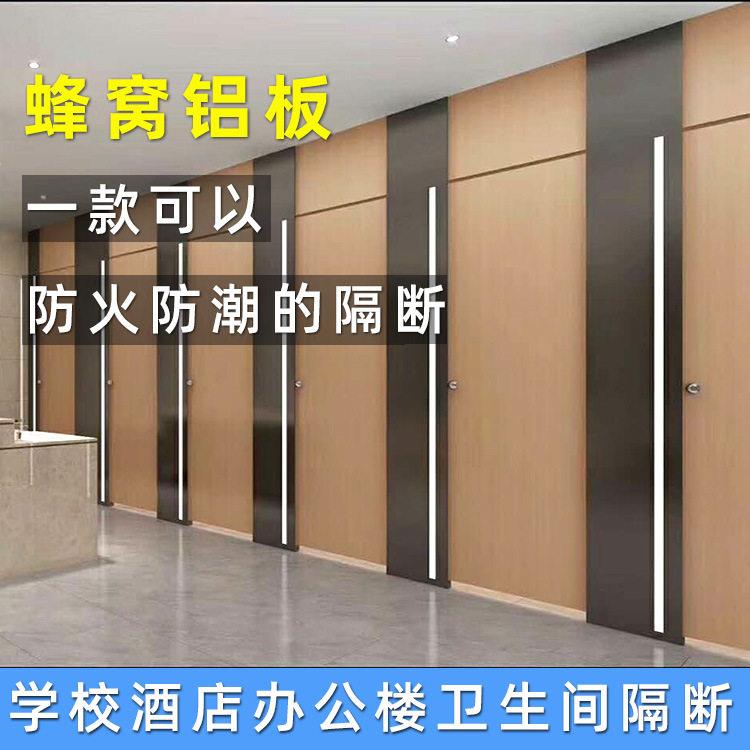 铝合金蜂窝铝板 防火防潮 学校酒店公楼公共卫生间厕所隔断板材图片