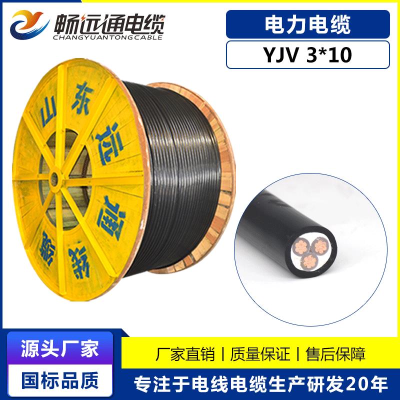 山东远通电缆  国标电力中低压电缆YJV3*10平方工程充电桩电缆