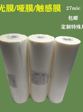 25mic预涂膜热裱膜印刷包装覆膜保护膜广告图文照片过膜光膜哑膜