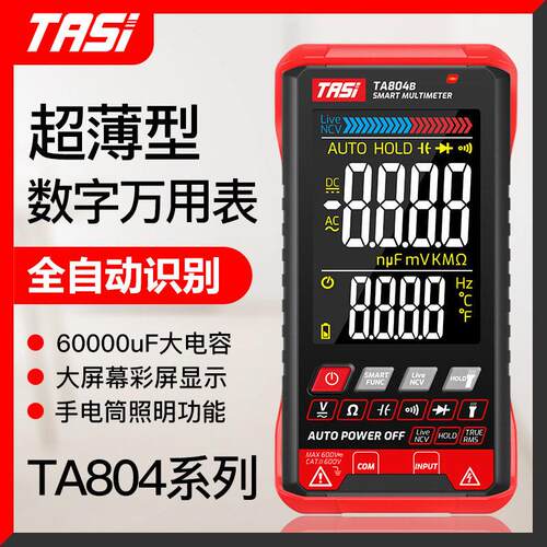 特安斯TA804A/B万用表数字全自动识别家用电工维修大屏幕防烧万能