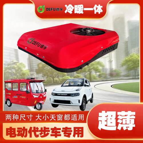 冷暖驻车空调12v24v农机拖拉机轻卡货车改装驻车空调小天窗一体机