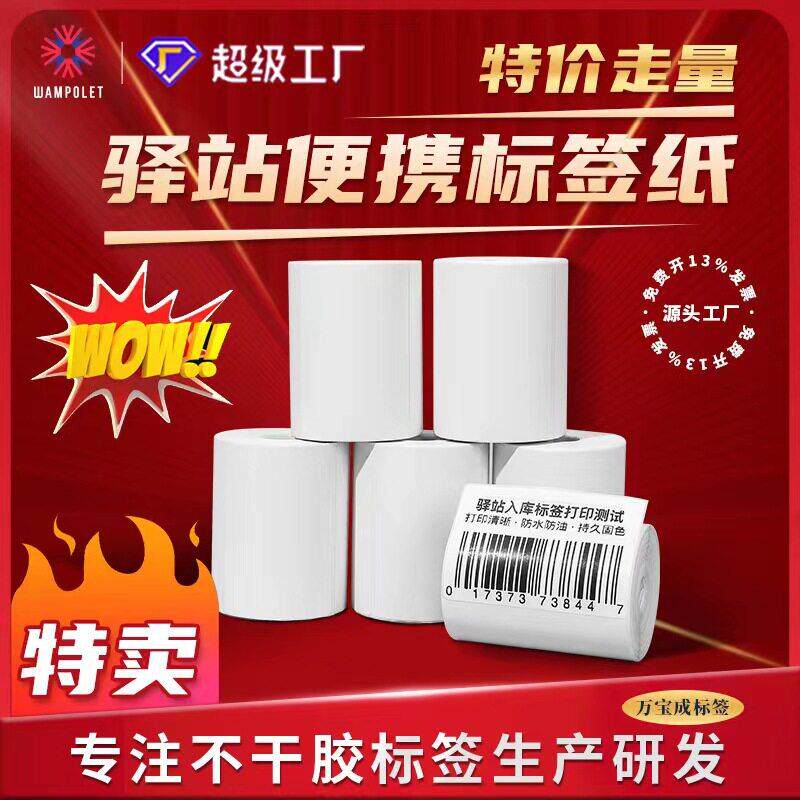 现货小卷便携条码标签60x40不干胶贴纸驿站入库打印纸 热敏标签纸