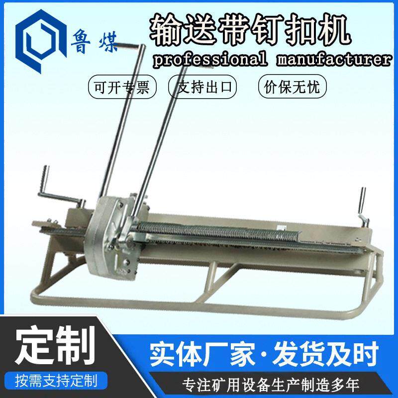 皮带输送机用订扣机 装载定位装置 装订成功率 输送带钉扣机