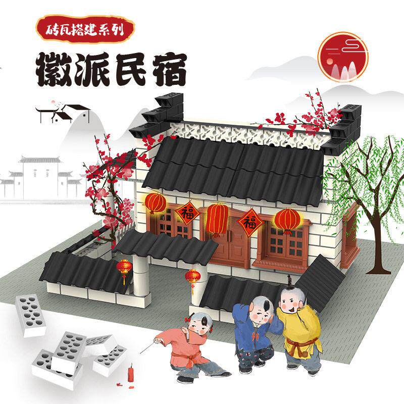迷你泥瓦匠diy徽派民宿古建筑手工模型儿童小砖头搭房子砌墙玩具