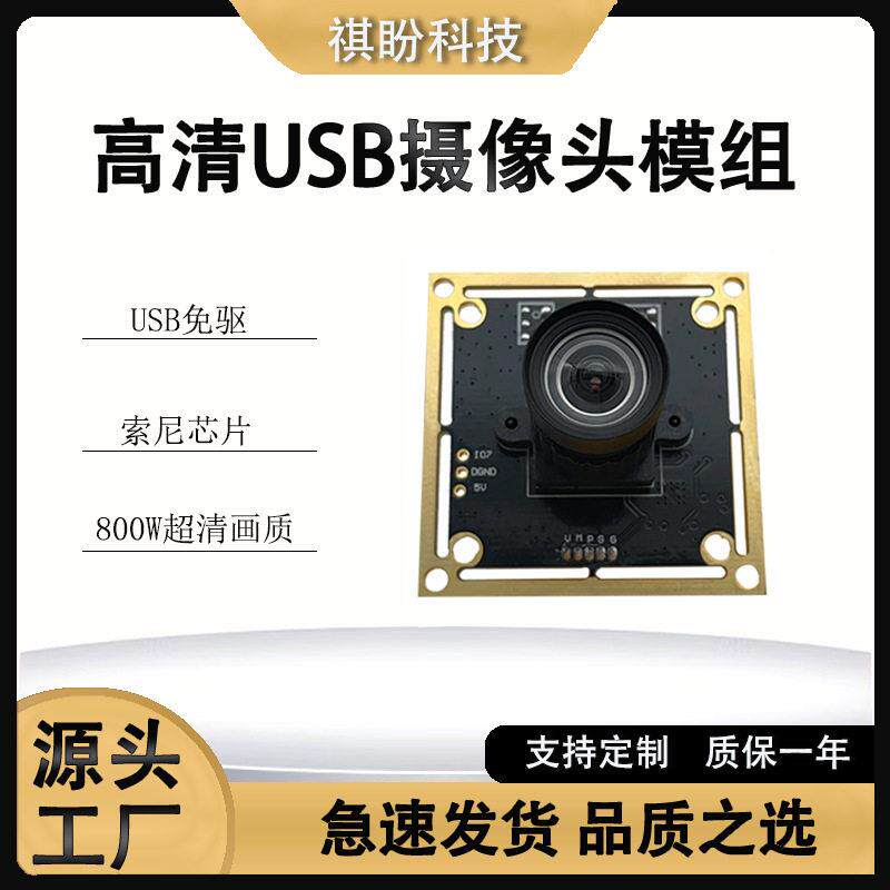800W摄像头模组 USB免驱摄像头模组元件 拍仪摄像头 无畸变镜头