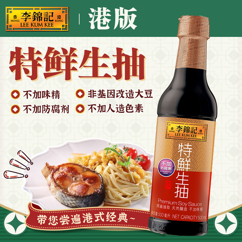 香港李锦记特鲜生抽【港版】天然酿造酱油入味提鲜生抽酱油500ml
