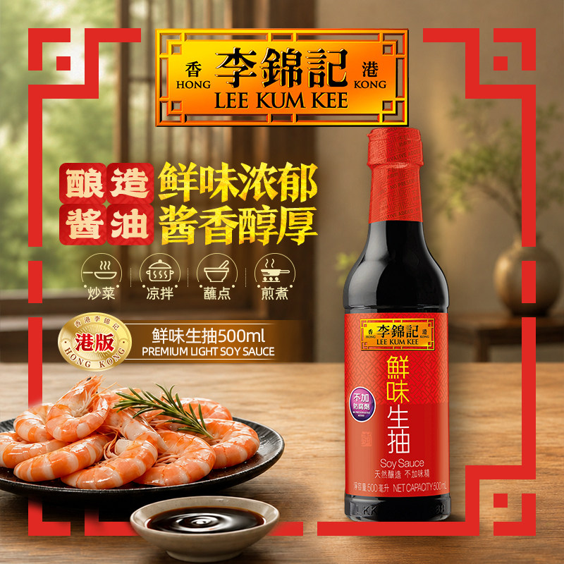 李锦记鲜味生抽【港版】酿造酱油调料入味提鲜生抽酱油500ml