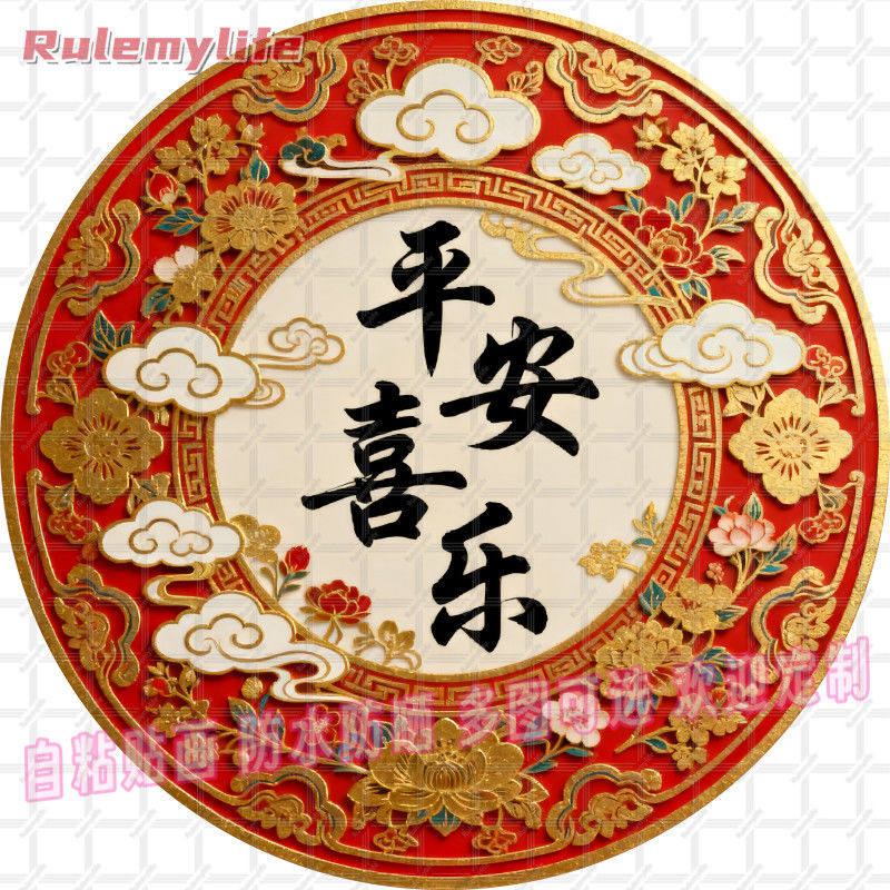 平安喜乐圆形帖纸自粘贴画防水装饰门框窗户室内墙上房间宿舍贴纸