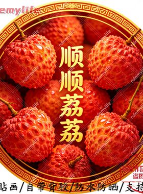 顺顺荔荔圆形平面自粘贴画防水防晒客厅墙上玄关玻璃门窗柜门贴画