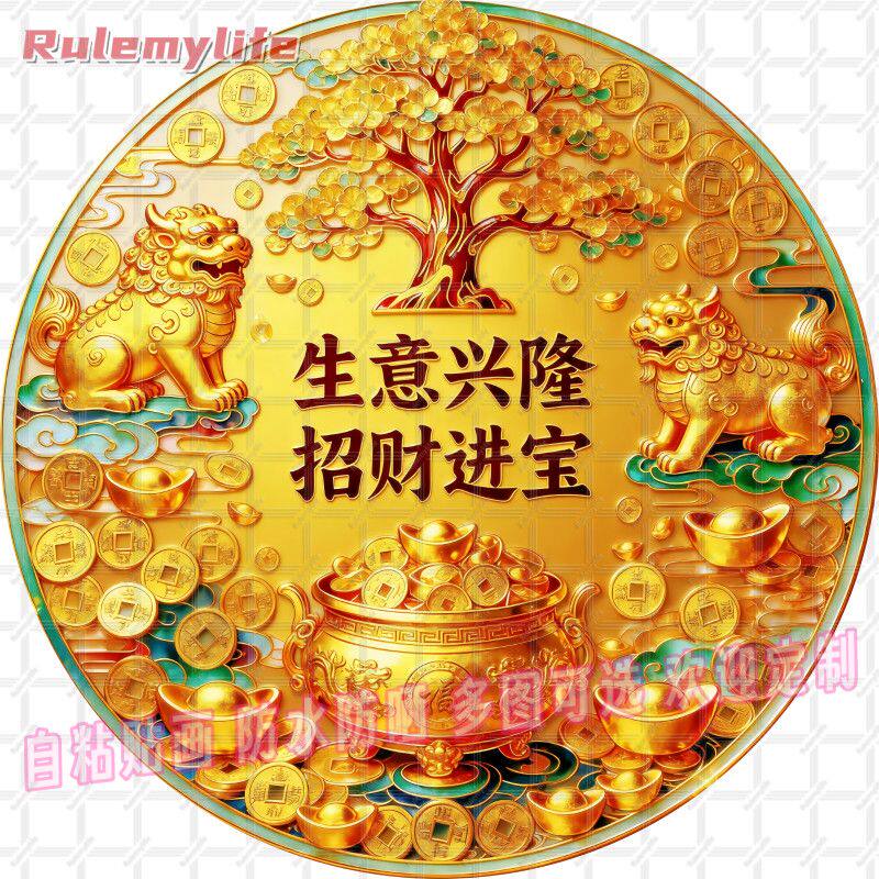 生意兴隆招财进宝圆形帖纸自粘贴