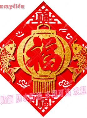 菱形节庆福字抠图自粘贴画贴卧室