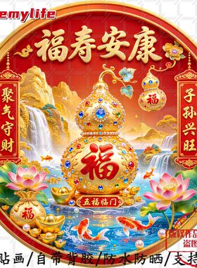 福寿安康守财聚气喜庆吉祥圆形平