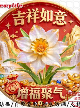 吉祥如意增福聚气喜庆寓意圆形平