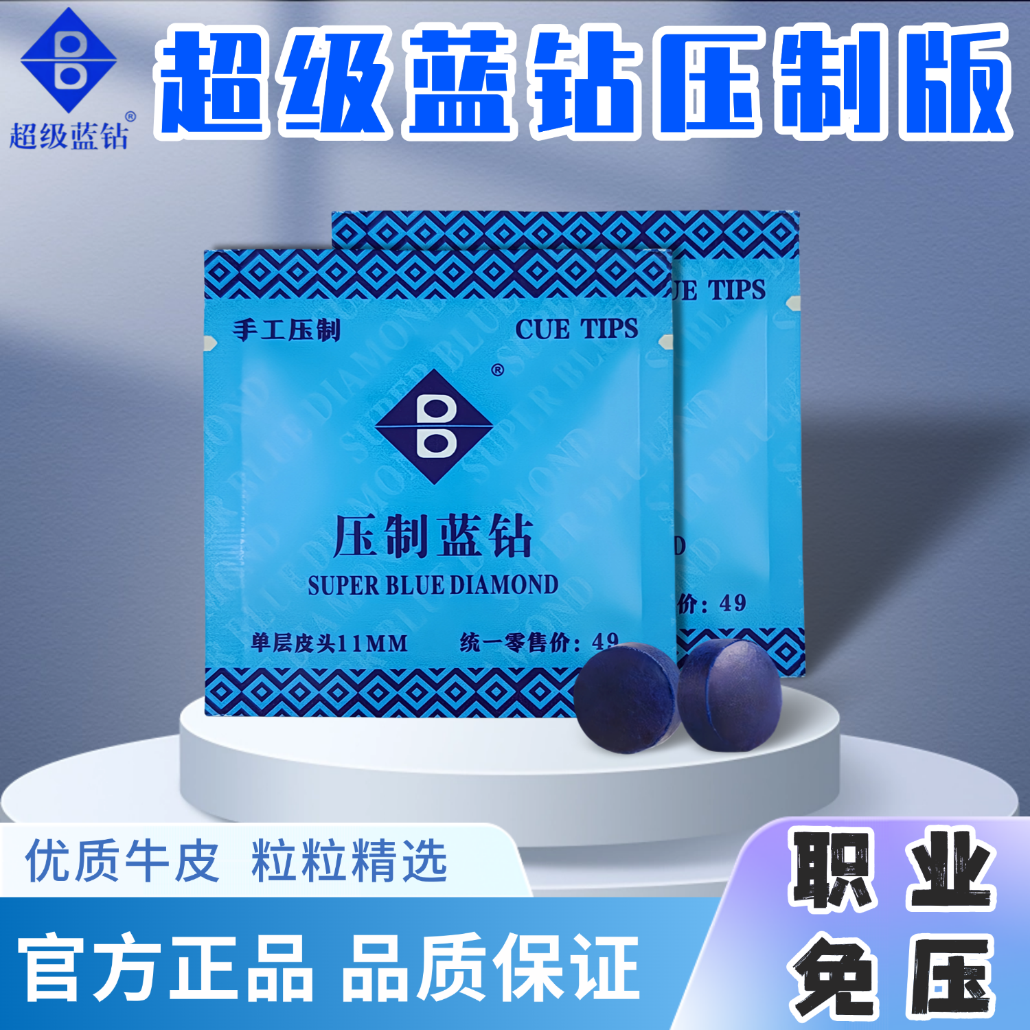 超级蓝钻手工压制蓝钻无粉免压制进阶版11mm皮头小头杆职业级MH硬