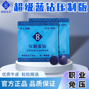 超级蓝钻手工压制蓝钻无粉免压制进阶版11mm皮头小头杆职业级MH硬