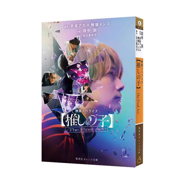 【自营】我推的孩子 电影小说 映画ノベライズ 推しの子 -The Final Act 赤坂アカ×横槍メンゴ 日文原版
