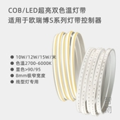 适用于欧瑞博双色温LED灯带吊顶超亮COB软灯条智能衣柜橱柜线型灯