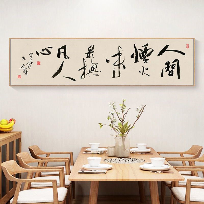 餐馆装饰画新中式餐饮饭店平面挂画酒店定制书法字画火锅店书房画图片