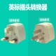 包邮 香港英标插头转换器 10A三扁国标转换插座 方脚转接头 13A英式