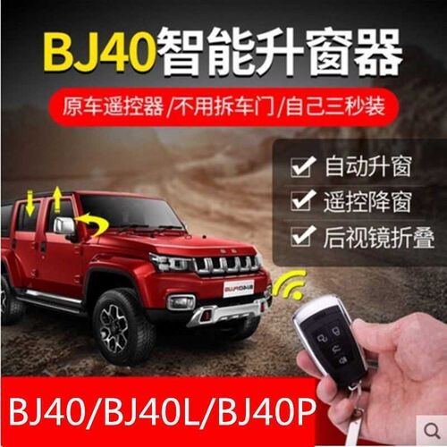 适用北京BJ40PLUSBJ40LS一键自动升降窗后视镜折叠OBD关窗器改装
