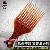 barbershop黑人烫打理造型工具复古油头梳插梳梳高神器大背头挑梳