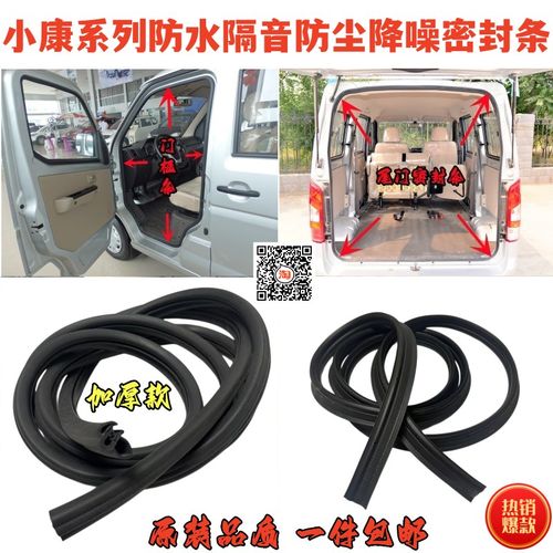 适配小康K05sK07s二代K17V07sV27V29原车门框密封条尾门防水隔音